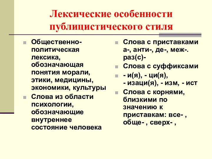 Лексические особенности публицистического стиля Общественно-политическая лексика, обозначающая понятия морали, этики, медицины,