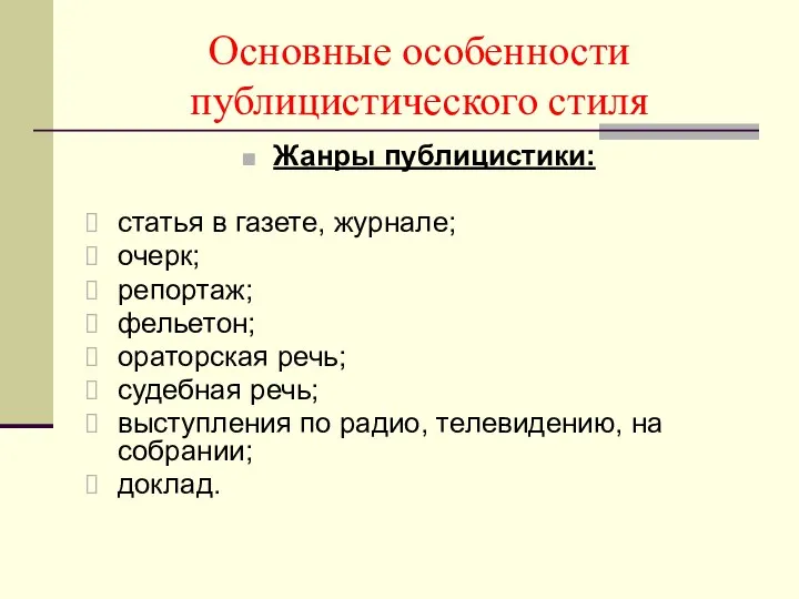 Основные особенности публицистического стиля Жанры публицистики: статья в газете, журнале; очерк;