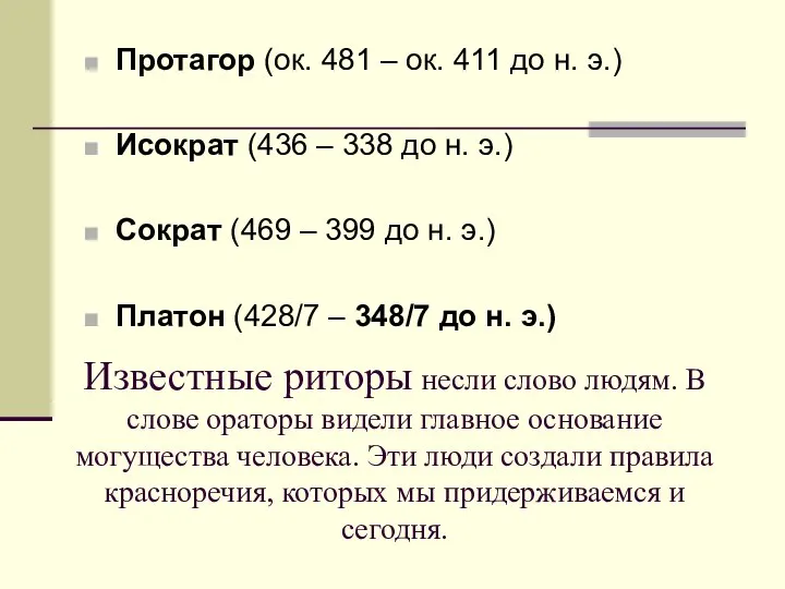 Известные риторы несли слово людям. В слове ораторы видели главное основание