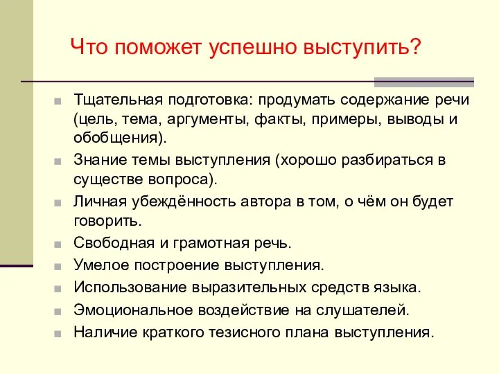 Что поможет успешно выступить? Тщательная подготовка: продумать содержание речи (цель, тема,