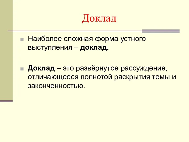 Доклад Наиболее сложная форма устного выступления – доклад. Доклад – это