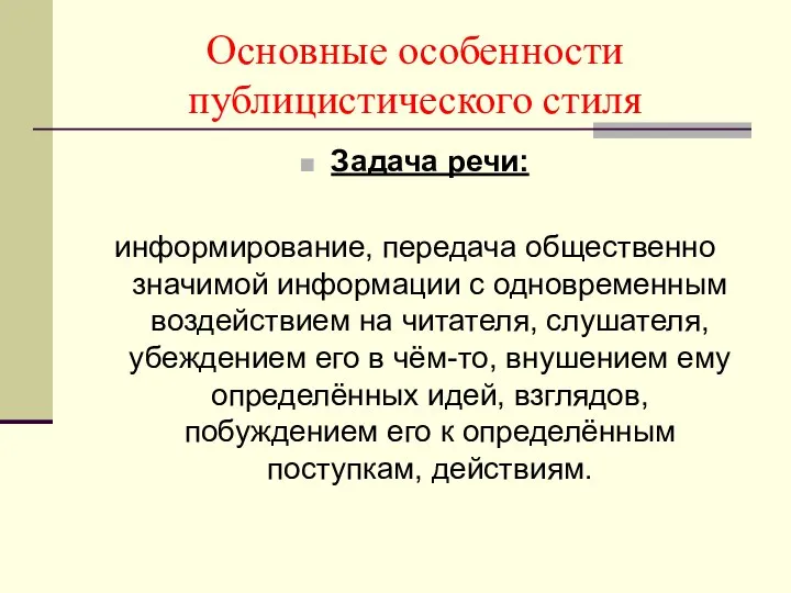 Основные особенности публицистического стиля Задача речи: информирование, передача общественно значимой информации