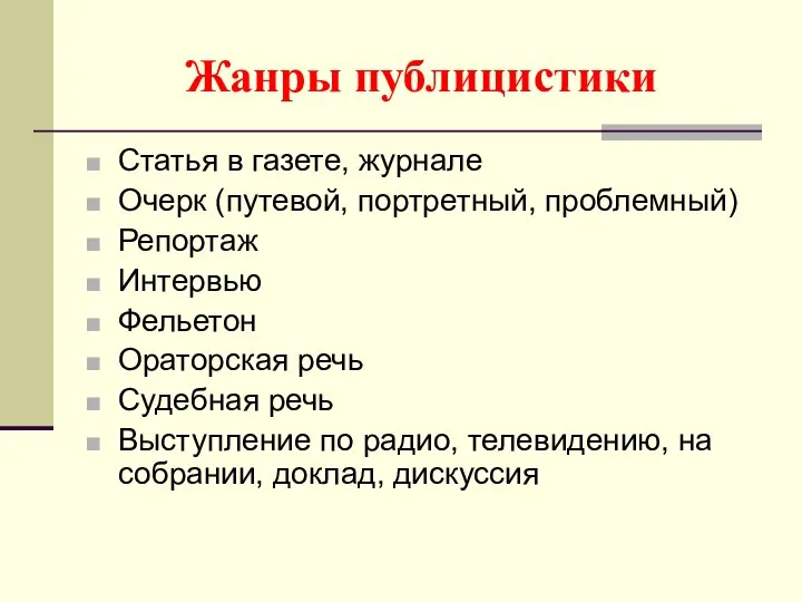 Жанры публицистики Статья в газете, журнале Очерк (путевой, портретный, проблемный) Репортаж