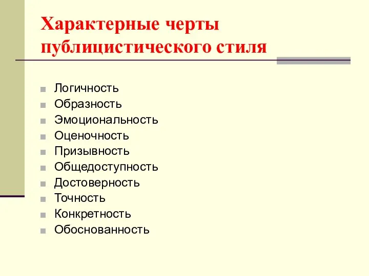 Характерные черты публицистического стиля Логичность Образность Эмоциональность Оценочность Призывность Общедоступность Достоверность Точность Конкретность Обоснованность