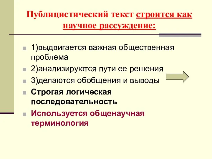 Публицистический текст строится как научное рассуждение: 1)выдвигается важная общественная проблема 2)анализируются