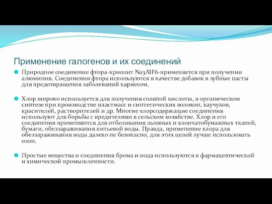 Применение галогенов и их соединений Природное соединение фтора-криолит Na3AlF6-применяется при получении