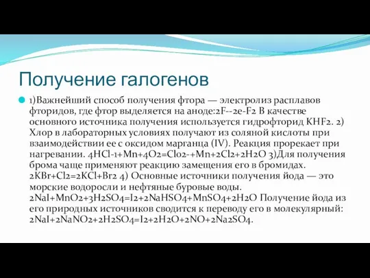 Получение галогенов 1)Важнейший способ получения фтора — электролиз расплавов фторидов, где