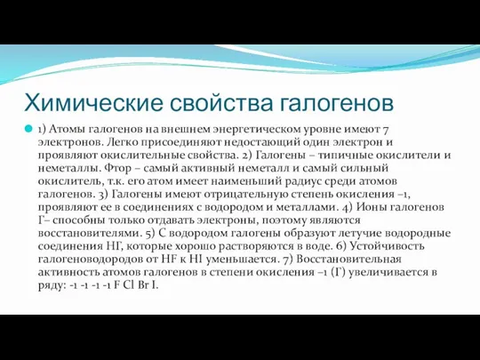 Химические свойства галогенов 1) Атомы галогенов на внешнем энергетическом уровне имеют