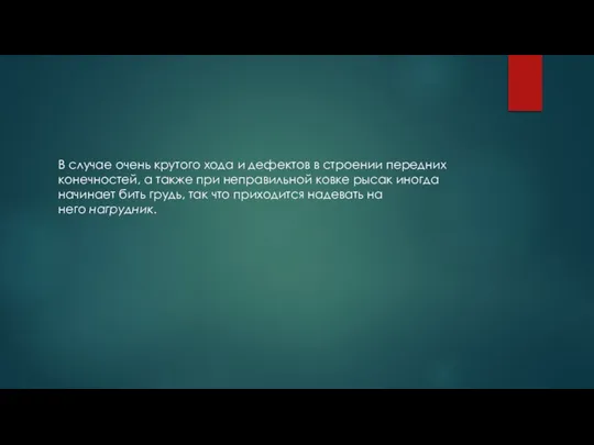 В случае очень крутого хода и дефектов в строении передних конечностей,