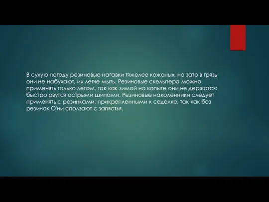 В сухую погоду резиновые нагавки тяжелее кожаных, но зато в грязь