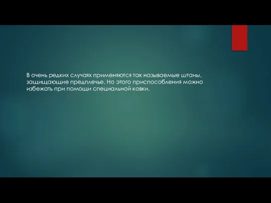 В очень редких случаях применяются так называемые штаны, защищающие предплечье. Но