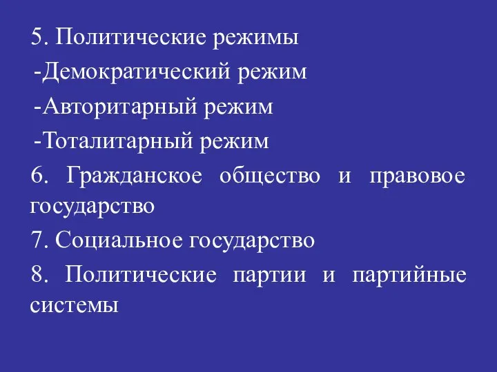 5. Политические режимы Демократический режим Авторитарный режим Тоталитарный режим 6. Гражданское