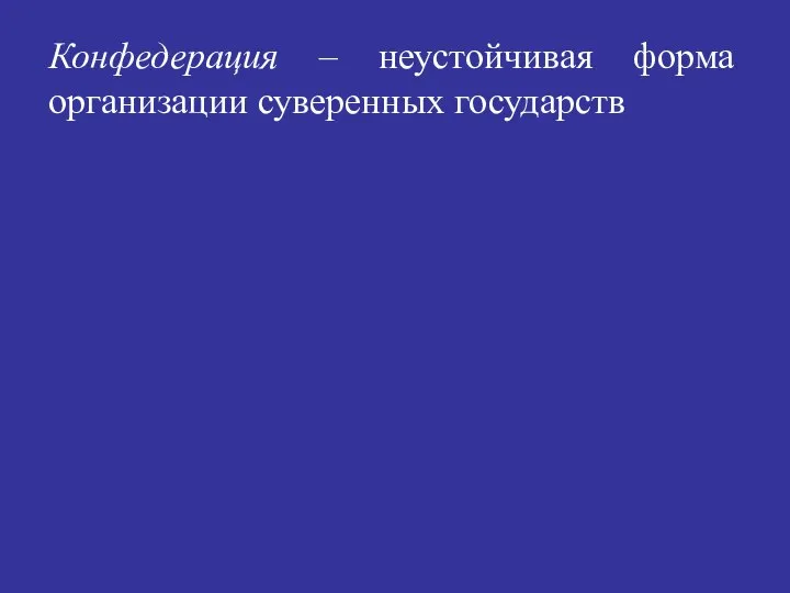 Конфедерация – неустойчивая форма организации суверенных государств