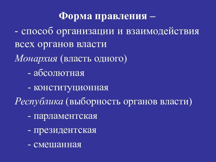 Форма правления – - способ организации и взаимодействия всех органов власти