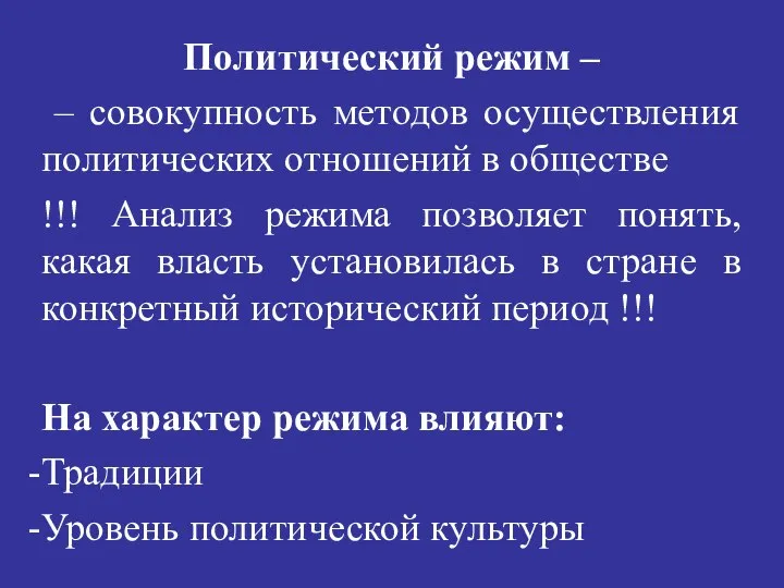 Политический режим – – совокупность методов осуществления политических отношений в обществе