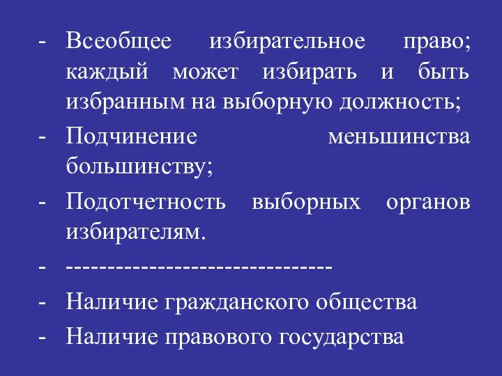 Всеобщее избирательное право; каждый может избирать и быть избранным на выборную