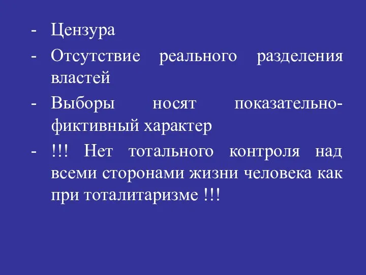 Цензура Отсутствие реального разделения властей Выборы носят показательно-фиктивный характер !!! Нет