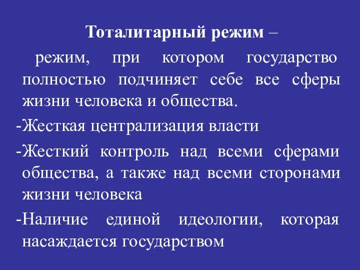 Тоталитарный режим – режим, при котором государство полностью подчиняет себе все