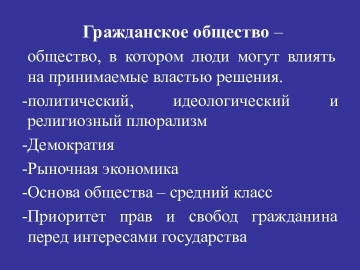 Гражданское общество – общество, в котором люди могут влиять на принимаемые