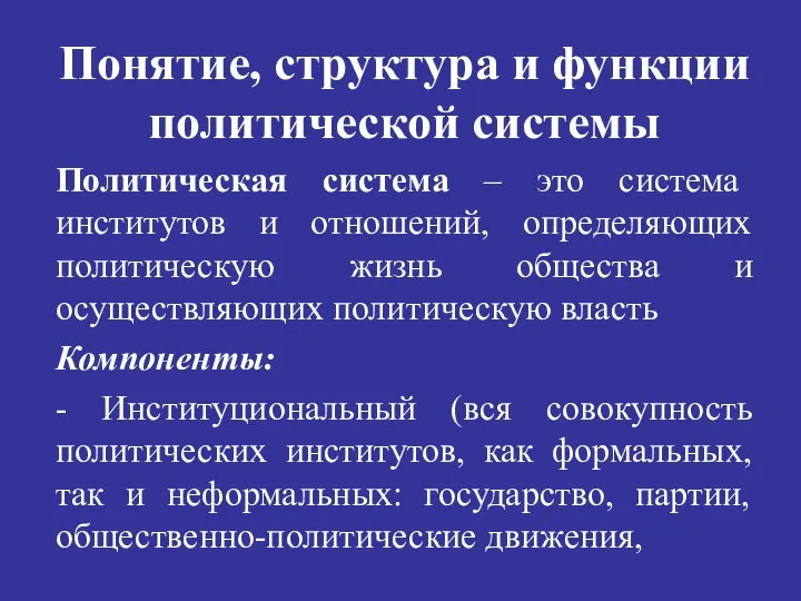 Понятие, структура и функции политической системы Политическая система – это система