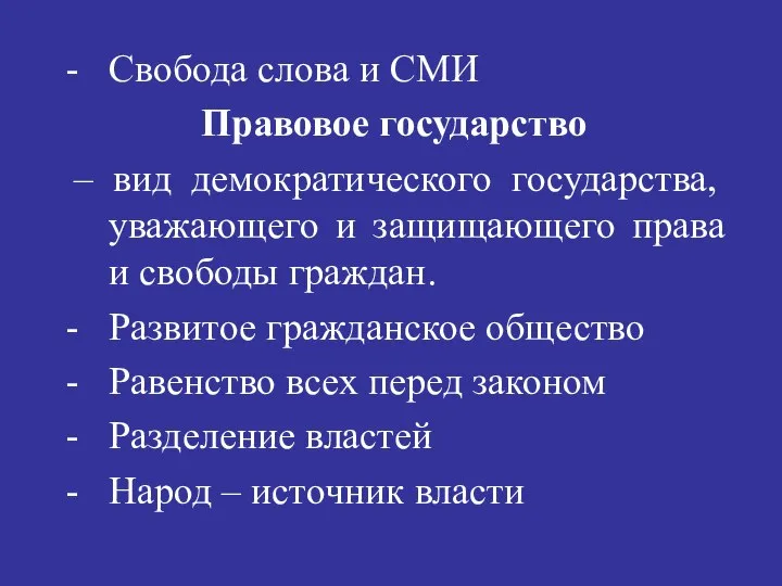 Свобода слова и СМИ Правовое государство – вид демократического государства, уважающего