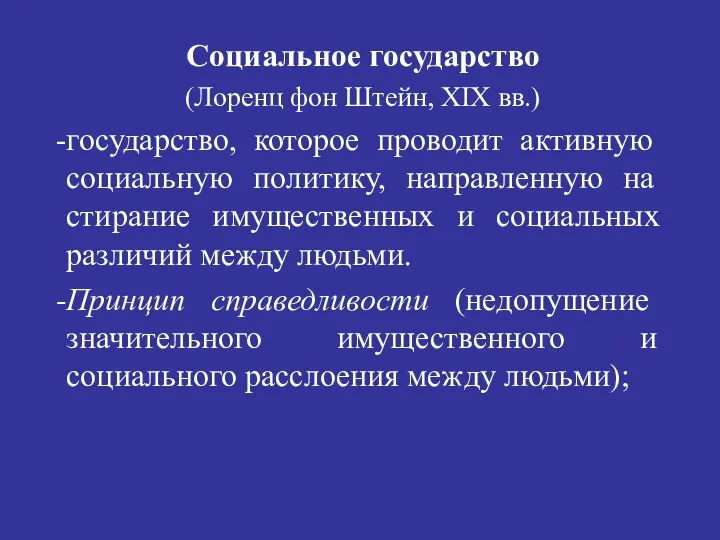 Социальное государство (Лоренц фон Штейн, XIX вв.) государство, которое проводит активную