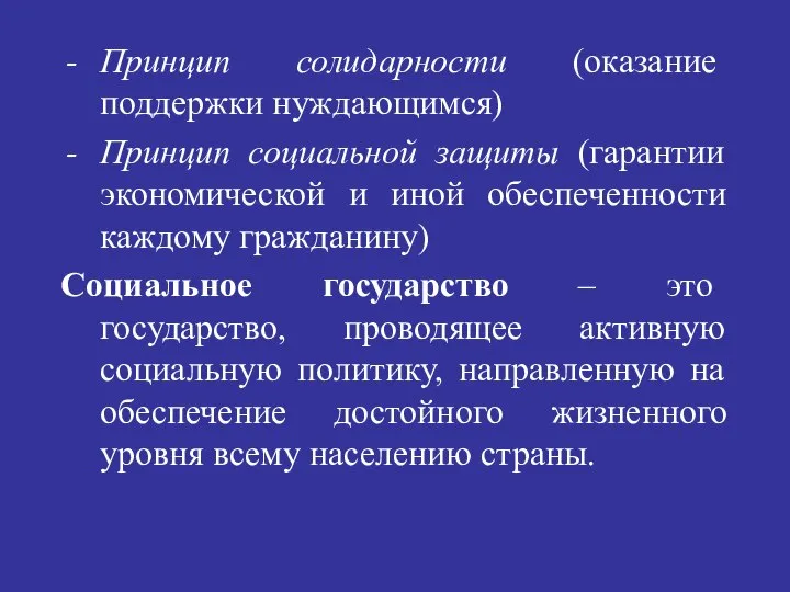 Принцип солидарности (оказание поддержки нуждающимся) Принцип социальной защиты (гарантии экономической и