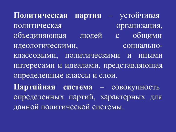 Политическая партия – устойчивая политическая организация, объединяющая людей с общими идеологическими,