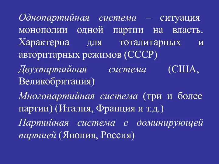 Однопартийная система – ситуация монополии одной партии на власть. Характерна для