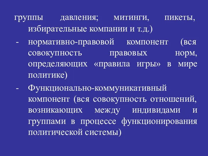 группы давления; митинги, пикеты, избирательные компании и т.д.) нормативно-правовой компонент (вся