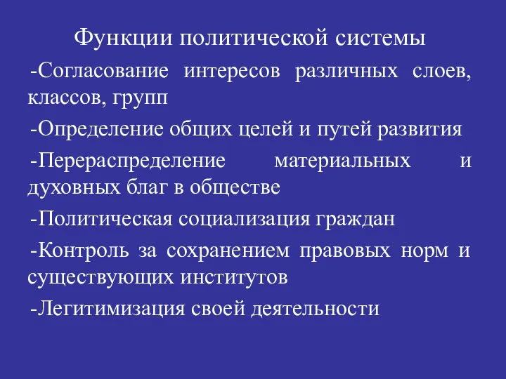 Функции политической системы Согласование интересов различных слоев, классов, групп Определение общих