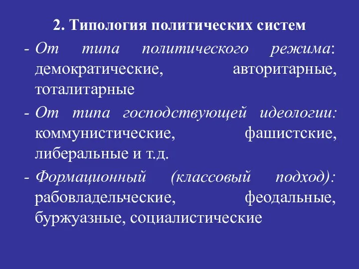 2. Типология политических систем От типа политического режима: демократические, авторитарные, тоталитарные