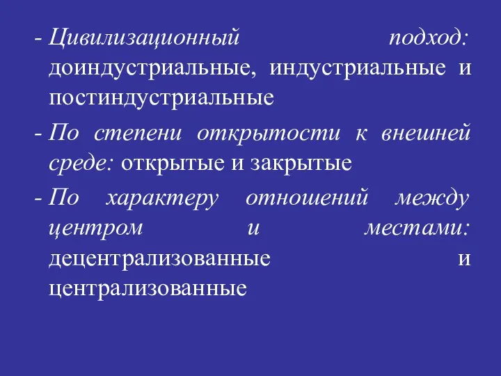 Цивилизационный подход: доиндустриальные, индустриальные и постиндустриальные По степени открытости к внешней