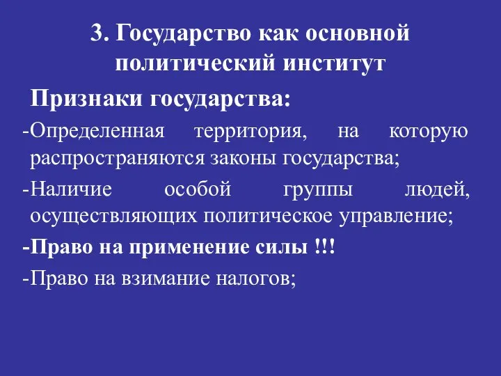 3. Государство как основной политический институт Признаки государства: Определенная территория, на