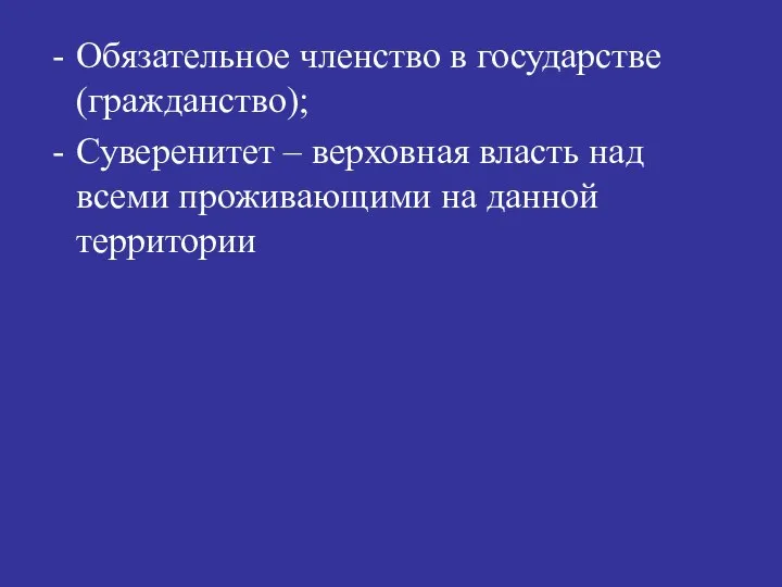 Обязательное членство в государстве (гражданство); Суверенитет – верховная власть над всеми проживающими на данной территории