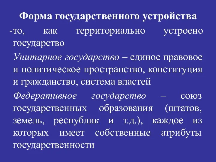 Форма государственного устройства то, как территориально устроено государство Унитарное государство –