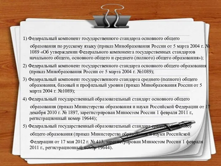 1) Федеральный компонент государственного стандарта основного общего образования по русскому языку