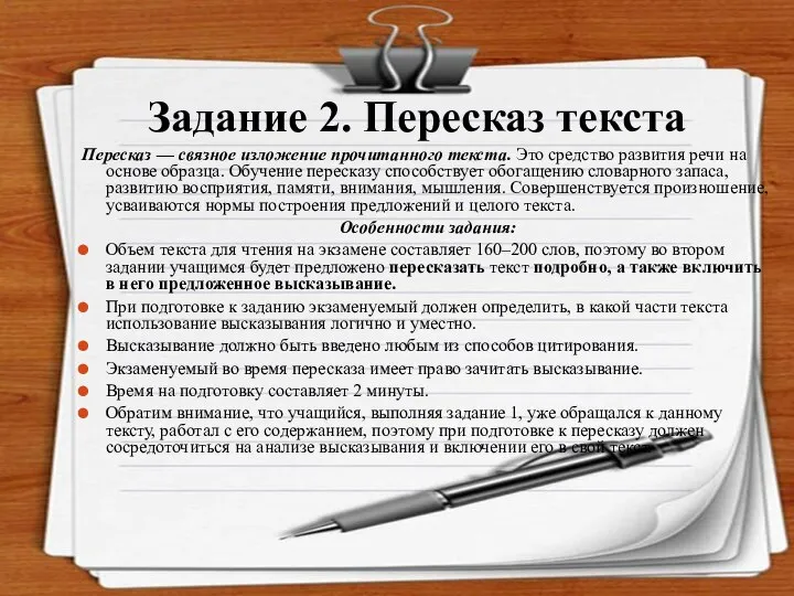 Задание 2. Пересказ текста Пересказ — связное изложение прочитанного текста. Это