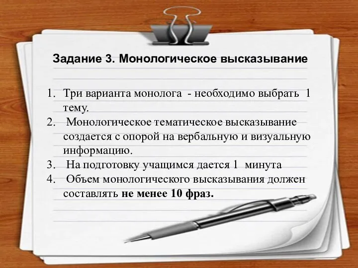 Задание 3. Монологическое высказывание Три варианта монолога - необходимо выбрать 1