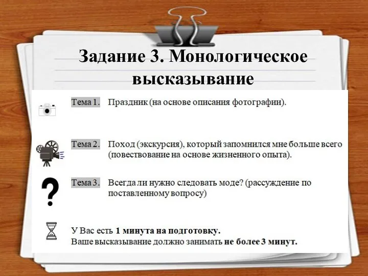 Задание 3. Монологическое высказывание