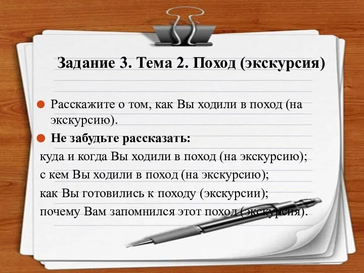 Задание 3. Тема 2. Поход (экскурсия) Расскажите о том, как Вы