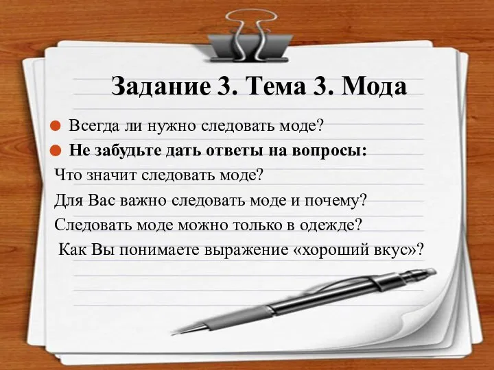 Задание 3. Тема 3. Мода Всегда ли нужно следовать моде? Не