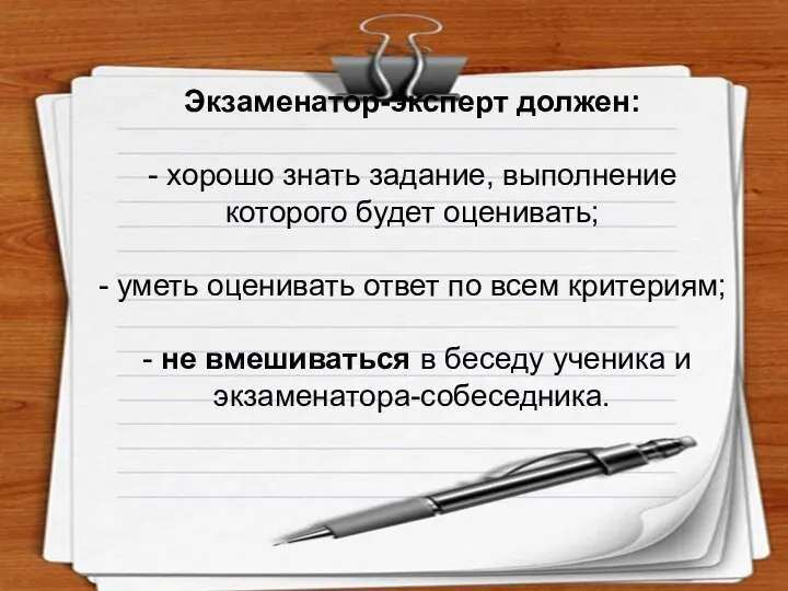 Экзаменатор-эксперт должен: - хорошо знать задание, выполнение которого будет оценивать; -