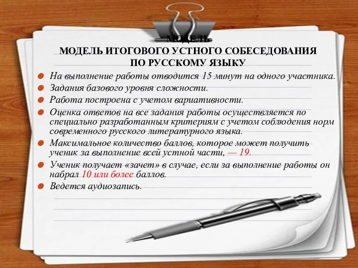 МОДЕЛЬ МОДЕЛЬ ИТОГОВОГО УСТНОГО СОБЕСЕДОВАНИЯ ПО РУССКОМУ ЯЗЫКУ На выполнение работы