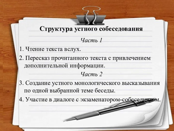 Структура устного собеседования Часть 1 1. Чтение текста вслух. 2. Пересказ