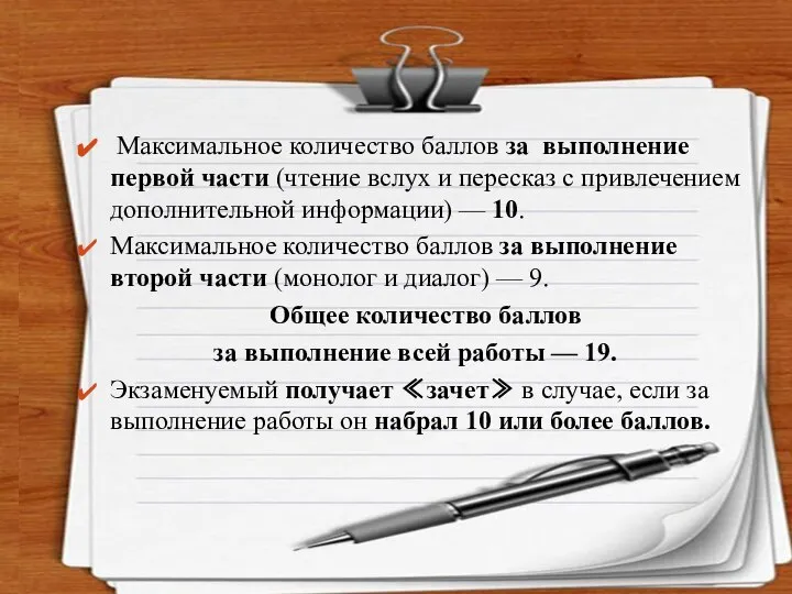 Максимальное количество баллов за выполнение первой части (чтение вслух и пересказ