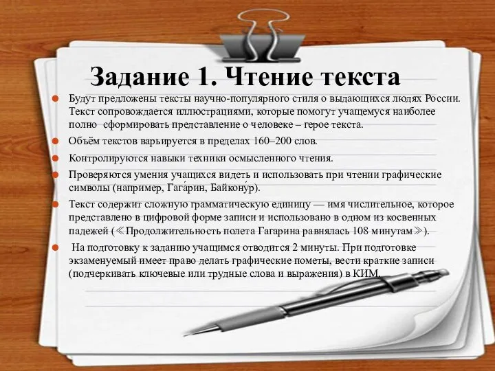 Задание 1. Чтение текста Будут предложены тексты научно-популярного стиля о выдающихся