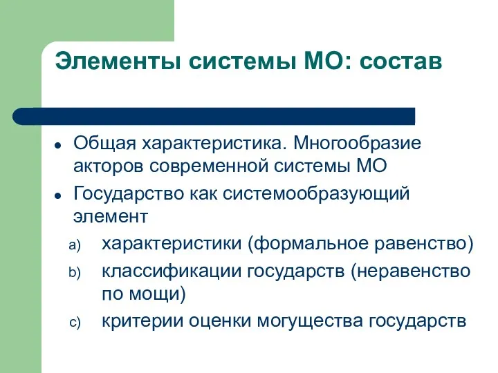 Элементы системы МО: состав Общая характеристика. Многообразие акторов современной системы МО