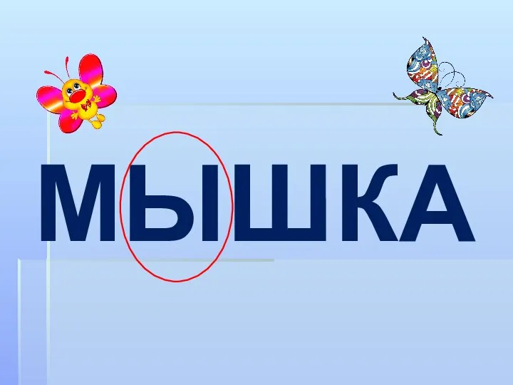 МЫШКА