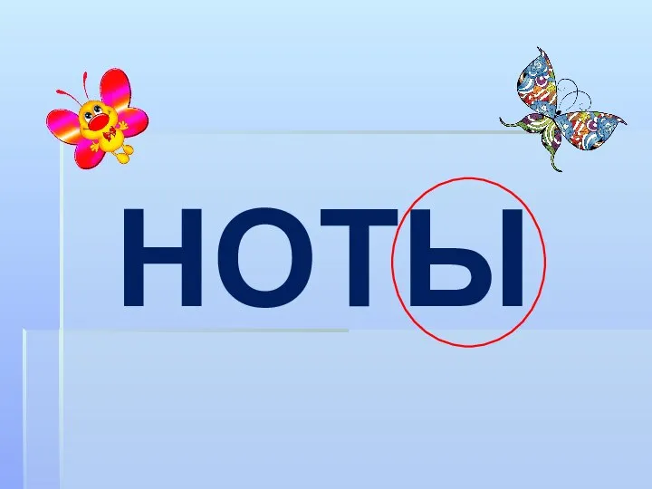 НОТЫ